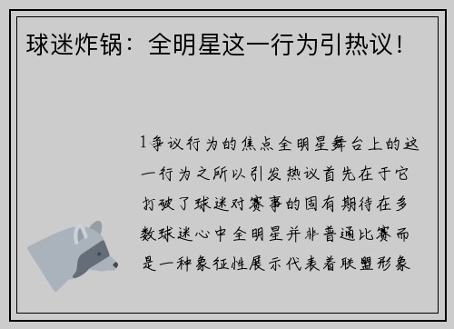 球迷炸锅：全明星这一行为引热议！