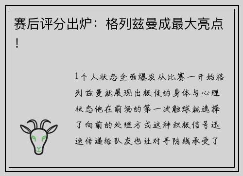 赛后评分出炉：格列兹曼成最大亮点！