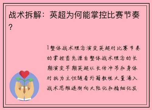 战术拆解：英超为何能掌控比赛节奏？