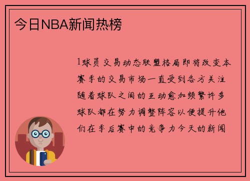 今日NBA新闻热榜