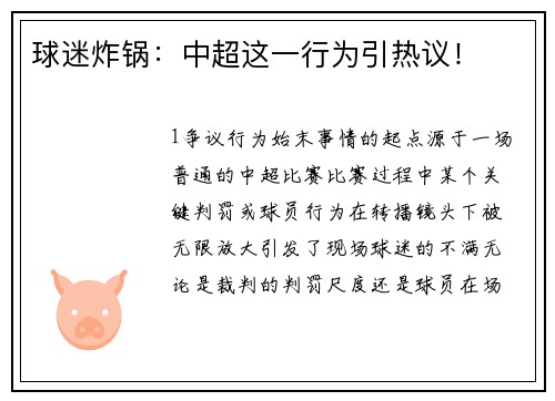 球迷炸锅：中超这一行为引热议！