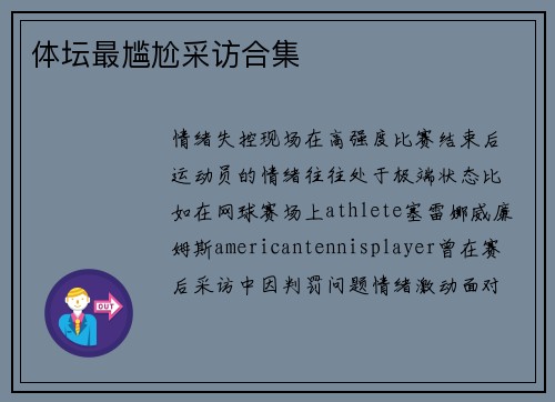 体坛最尴尬采访合集