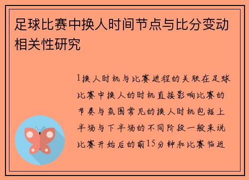 足球比赛中换人时间节点与比分变动相关性研究