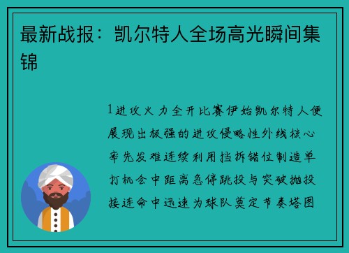 最新战报：凯尔特人全场高光瞬间集锦
