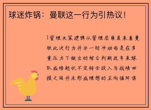 球迷炸锅：曼联这一行为引热议！