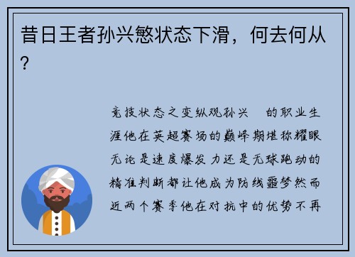 昔日王者孙兴慜状态下滑，何去何从？