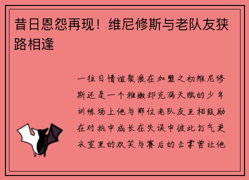 昔日恩怨再现！维尼修斯与老队友狭路相逢