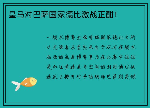 皇马对巴萨国家德比激战正酣！