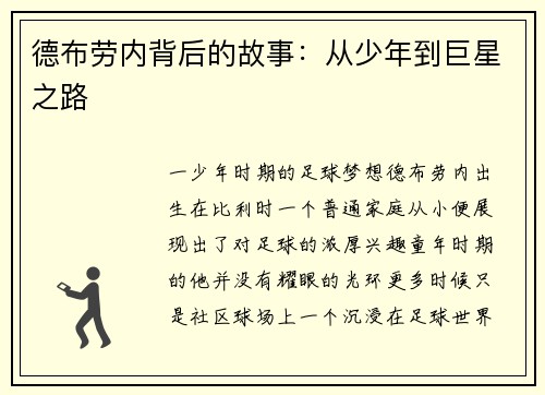 德布劳内背后的故事：从少年到巨星之路