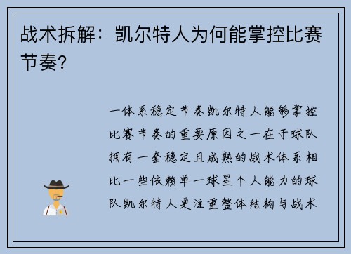 战术拆解：凯尔特人为何能掌控比赛节奏？