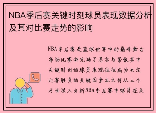 NBA季后赛关键时刻球员表现数据分析及其对比赛走势的影响