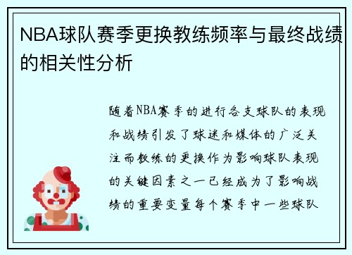 NBA球队赛季更换教练频率与最终战绩的相关性分析