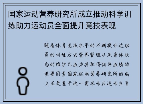国家运动营养研究所成立推动科学训练助力运动员全面提升竞技表现