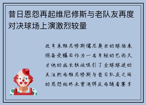 昔日恩怨再起维尼修斯与老队友再度对决球场上演激烈较量