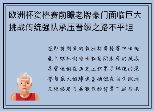 欧洲杯资格赛前瞻老牌豪门面临巨大挑战传统强队承压晋级之路不平坦