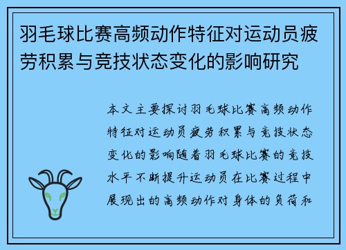 羽毛球比赛高频动作特征对运动员疲劳积累与竞技状态变化的影响研究