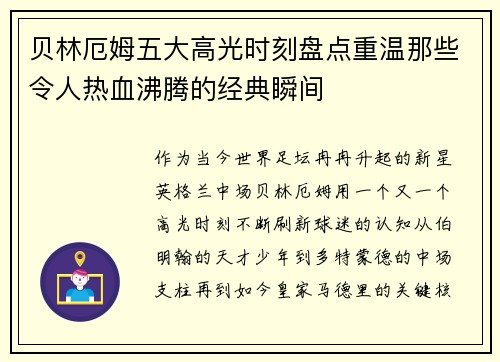 贝林厄姆五大高光时刻盘点重温那些令人热血沸腾的经典瞬间