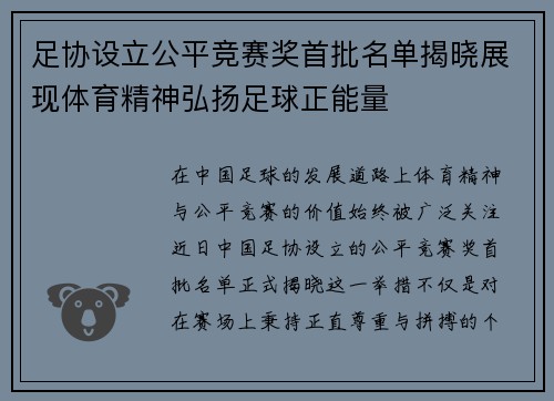 足协设立公平竞赛奖首批名单揭晓展现体育精神弘扬足球正能量